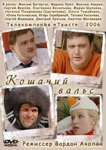 Постер: Кошачий вальс (2006)