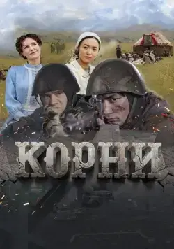 Постер: Корни (2024)