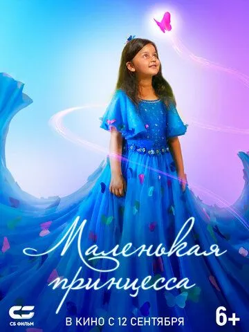 Постер: Маленькая принцесса / Pyali (2022)