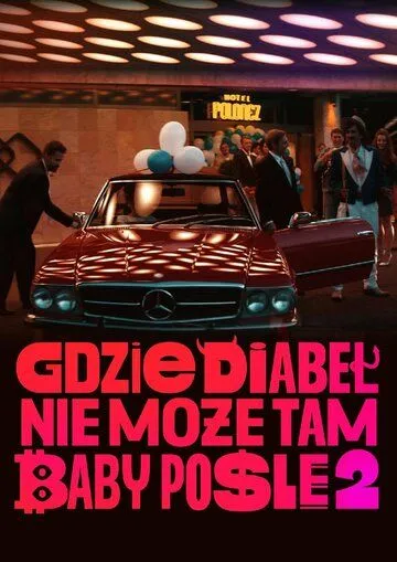 Постер: Где чёрт не сможет, там баба поможет 2 / Gdzie diabel nie moze, tam baby posle 2 (2023)