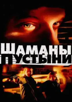 Постер: Шаманы пустыни / Desert Saints (2002)