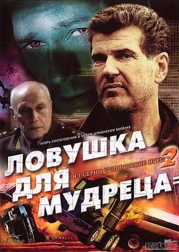 Постер: Шпионские игры: Ловушка для мудреца (2006)