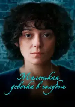 Постер: Маленькая девочка в голубом / Little Girl Blue (2023)