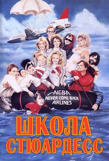 Постер: Школа стюардесс (1986)