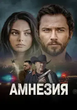 Постер: Амнезия (2024)