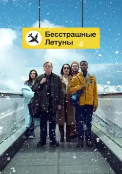Постер: Бесстрашные летуны / Northern Comfort (2023)