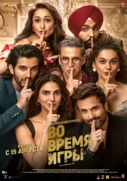 Постер: Во время игры / Khel Khel Mein (2024)