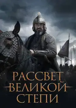 Постер: Рассвет Великой степи (2022)