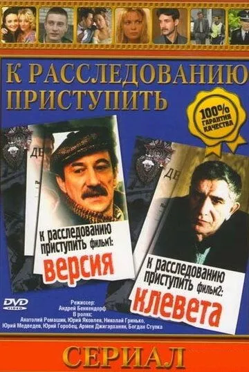 Постер: К расследованию приступить. Фильм 2: Клевета (1986)