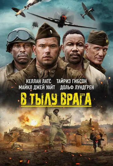 Постер: В тылу врага / Come Out Fighting (2022)