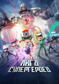 Постер: Счастливые герои 3 / Happy Heroes 3 (2022)