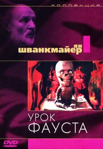 Постер: Урок Фауста / Jan Svankmajer's Faust (1994)