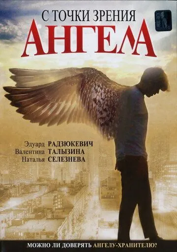 Постер: С точки зрения ангела (2001)