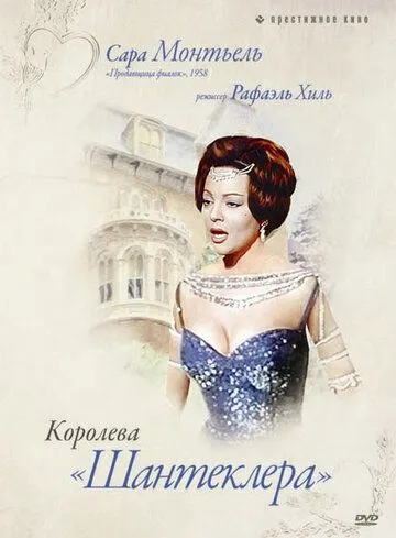 Постер: Королева Шантеклера / La reina del Chantecler (1962)