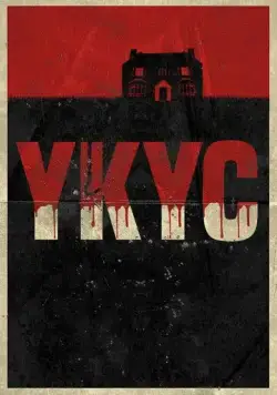 Постер: Укус / Bite (2022)