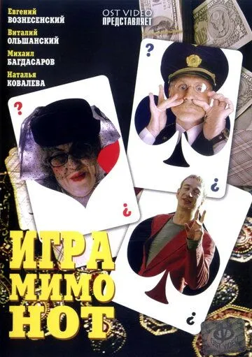 Постер: Игра мимо нот (2005)