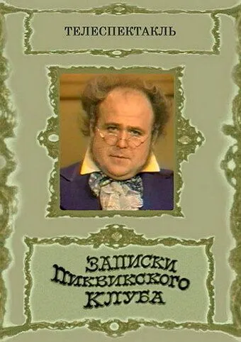 Постер: Записки Пиквикского клуба (1972)