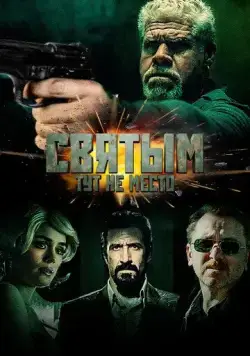 Постер: Святым тут не место / The Jesuit (2022)