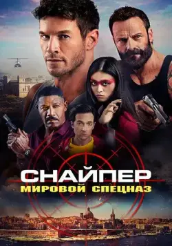 Постер: Снайпер: Мировой спецназ (2023)