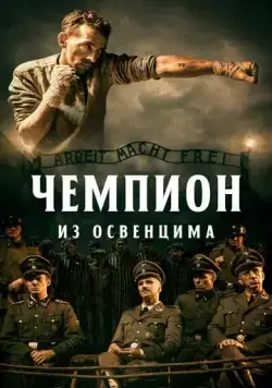 Постер: Чемпион из Освенцима / The Champion (2020)