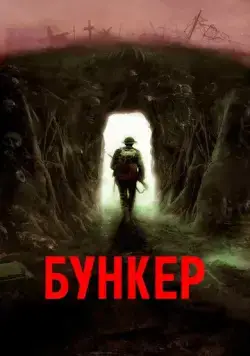 Постер: Бункер / Bunker (2022)