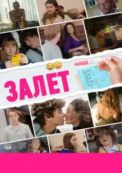 Постер: Залёт / Le test (2021)