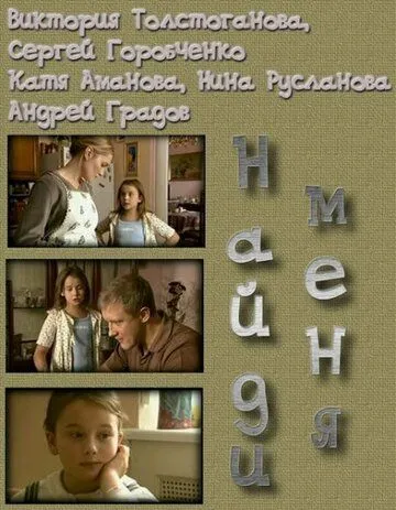 Постер: Найди меня (2010)