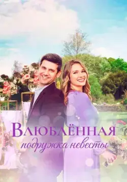 Постер: Влюблённая подружка невесты / A Bridesmaid in Love (2022)