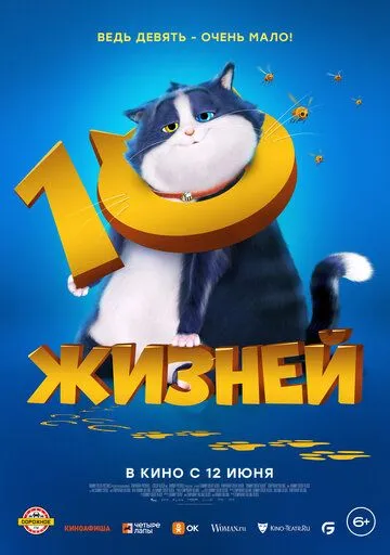 Постер: 10 жизней / 10 Lives (2024)