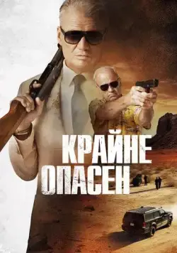 Постер: Крайне опасен / Wanted Man (2024)
