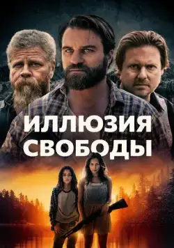 Постер: Иллюзия свободы / Manifest West (2022)
