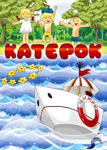 Постер: Катерок / Katerok (1970)