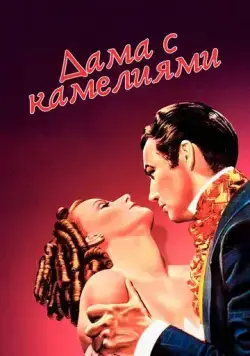Постер: Дама с камелиями / Camille (1936)