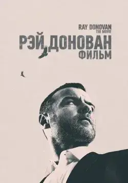 Постер: Рэй Донован / Ray Donovan Finale (2022)