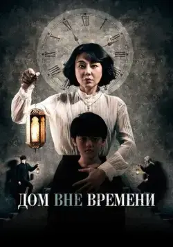Постер: Дом вне времени / Siganwiui jip (2017)