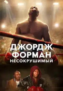 Постер: Джордж Форман: Несокрушимый / Heart of a Lion (2023)