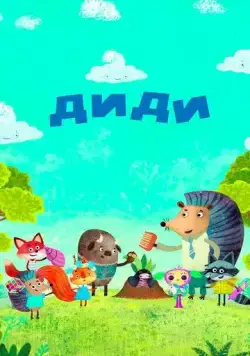 Постер: Диди / Didi (2021)