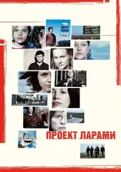 Постер: Проект Ларами / The Laramie Project (2002)