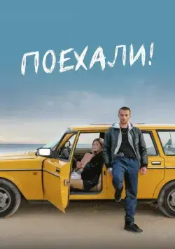 Постер: Поехали! / Freestyle (2022)