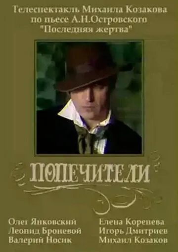 Постер: Попечители (1982)