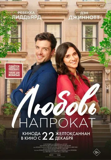 Постер: Любовь напрокат / Lease on Love (2022)