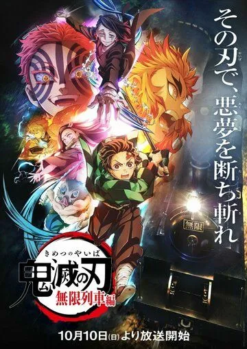 Постер: Истребитель демонов: Поезд «Бесконечный» / Kimetsu no Yaiba: Mugen Ressha-hen (2021)