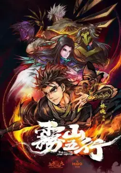 Постер: Туманный холм пяти стихий / Wu shan wu hang (2020)