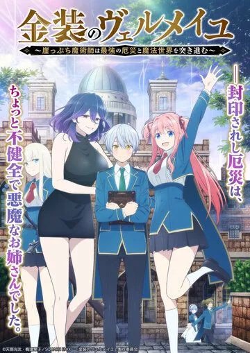 Постер: Вермейл в золотом: Сильнейший маг проходит через магический мир с сильнейшей катастрофой / Kinsou no Vermeil: Gakeppuchi Majutsushi wa Saikyou no Yakusai to Mahou Sekai wo Tsukisusumu (2022)