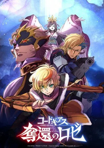 Постер: Код Гиас: Вернувшийся Розе / Code Geass: Dakkan no Roze (2024)