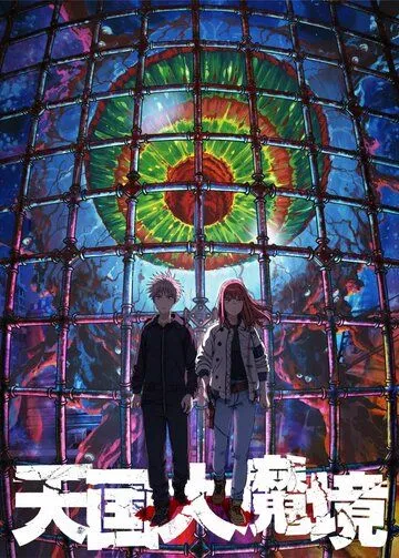 Постер: Великая небесная стена / Tengoku Daimakyou (2023)