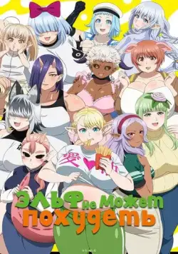 Постер: Эльф не может похудеть / Elf-san wa Yaserarenai. (2024)