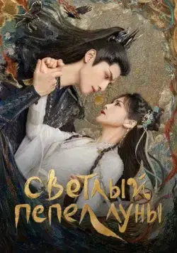 Постер: Светлый пепел луны / Till the End of the Moon (2023)