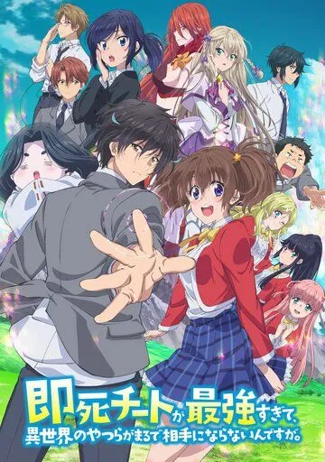 Постер: Другой мир не может противостоять силе мгновенной смерти / Sokushi Cheat ga Saikyou Sugite, Isekai no Yatsura ga Marude Aite ni Naranaindesu ga. (2024)