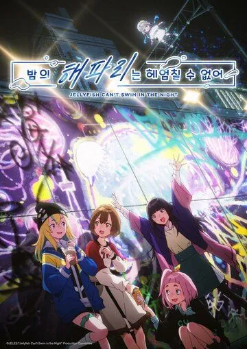 Постер: Медуза не умеет плавать в ночи / Yoru no Kurage wa Oyogenai (2024)